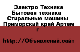 Электро-Техника Бытовая техника - Стиральные машины. Приморский край,Артем г.